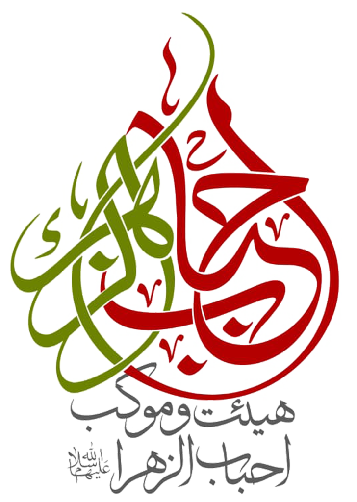 هیئت و موکب احباب الزهرا (س)